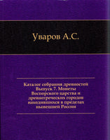 Coins Bospor Kingdoms and Ancient Greek Edition 1887.Каталог собрания древностей