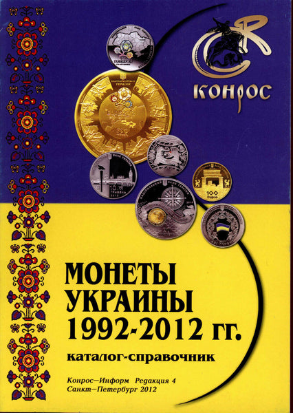 CATALOG .Coins of Ukraine 1992-2012 years. Directory.BRAND  NEW WITH PRICES
