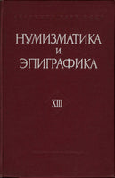 Numismatics and Epigraphics. Volume XIII. Нумизматика и эпиграфика. Том XIII.