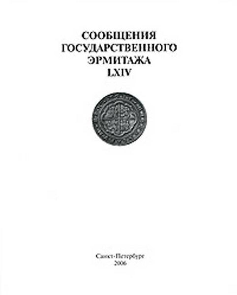 Articles of the State Hermitage LXIV 2006 LIMITED EDIT.Сообщения Государственног