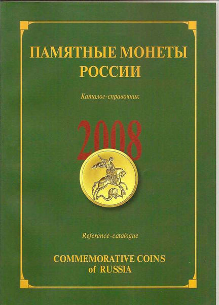 COMMEMORATIVE COINS OF RUSSIA 2008 REFERENCE CATALOGUE