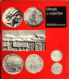 Essay on Silver Coins.M. Maksimov. 1974 .Russian Text.
