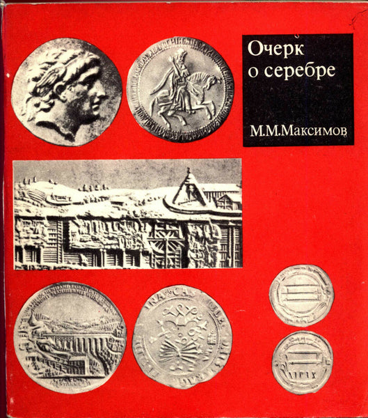 Essay on Silver Coins.M. Maksimov. 1974 .Russian Text.