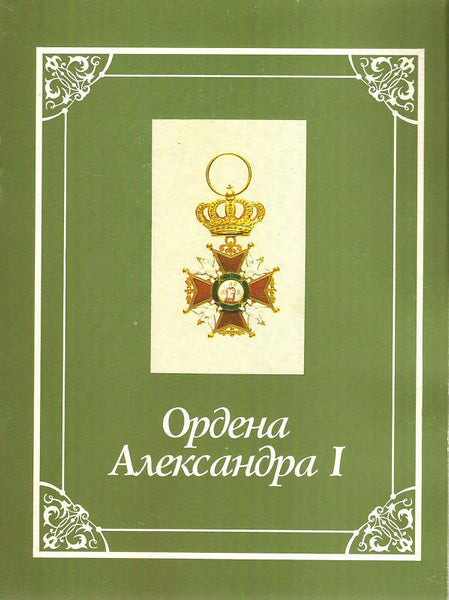 Catalogue of Orders of Alexander I.Sheveleva, E.N