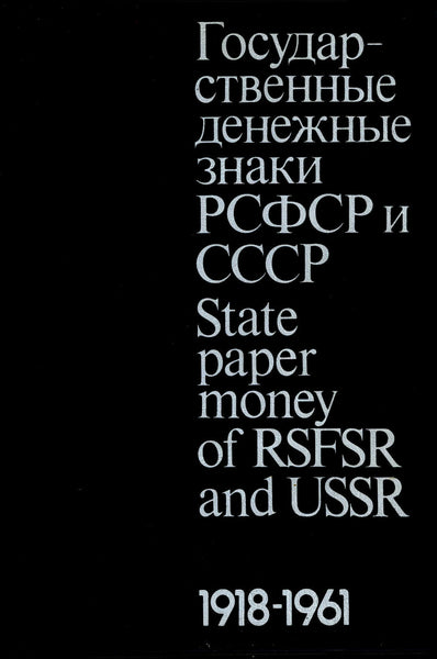 State Paper Money of RSFSR and USSR 1918 - 1961 by Senkevich.English ,Russian