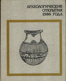 Archaeological discoveries in 1986 RUSSIA,UKRAINE......