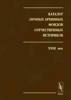 Catalogue Personal Archival of Russian historians Каталог личных архивных фондов
