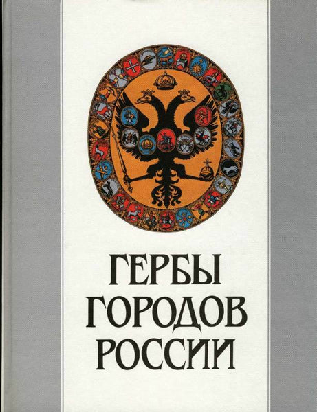 ARMS OF RUSSIAN CITIES BY Soboleva N.A.