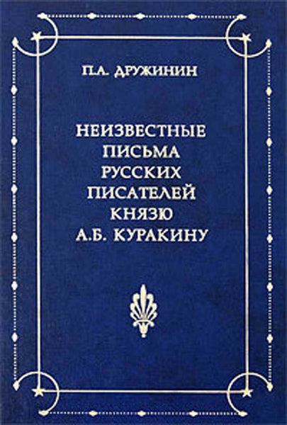 Unknown letters of Russian writers to prince A.Kurakin