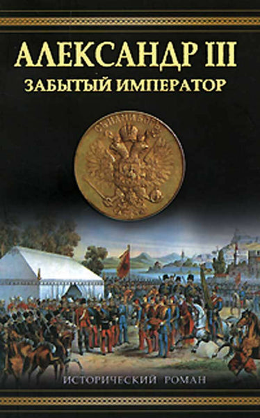 Alexander III. Forgotten Emperor by Oleg Mikhailov