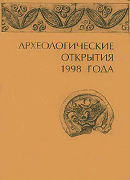 Archaeological discoveries in 1998 Russian Researches.