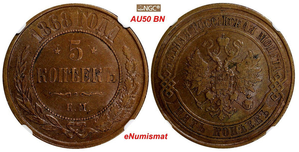 RUSSIA ALEXANDER II  Copper 1868 EM 5 Kopecks NGC AU50 BN  SCARCE Y# 12.1