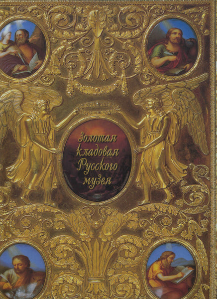 The Golden Treasure Trove of the Russian Museum