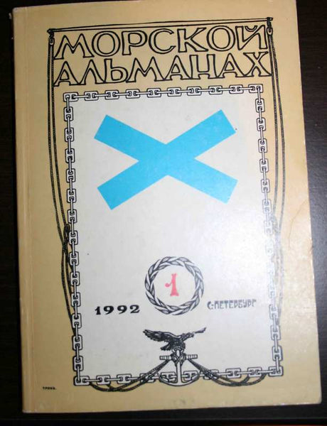 Sea Almanac. #1 1992 History of the Russian fleet