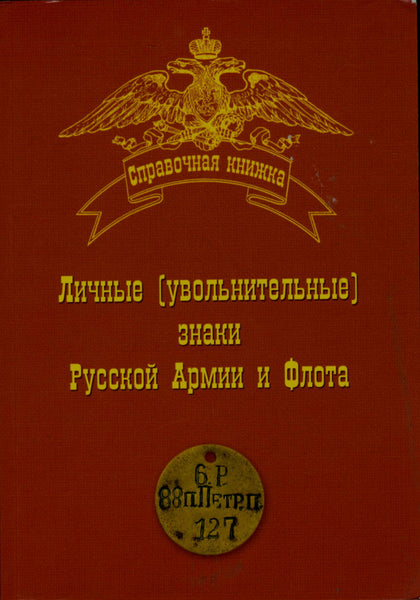 Jettons and Private Signs of the Russian Army and Navy early 20th until 1917.NEW