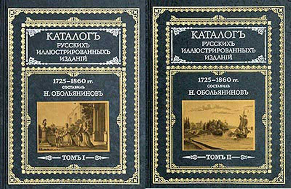 The catalog of the Russian illustrated ed.1725-1860 2V.