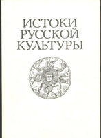 Istoki Russkoi Kultury: Arkheologiia I Lingvistika by A. V. Chernetsov