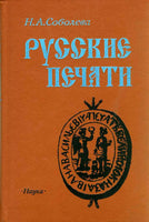 RUSSIAN SEALES.(stamps). N. SOBOLEVA Russian book.