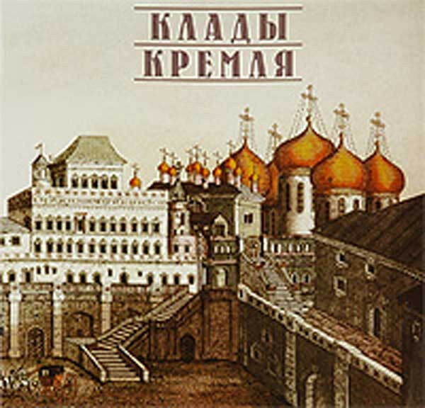 Klady Kremlia by Gosudarstvennyi istoriko-kulturnyi muz.Hoards of the Kremlin