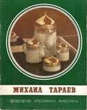 Tarayev Mikhail Exhibition.Porcelain.Ceramics.Painting