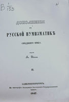 J. Reichel.101 Russian coins from his Collection.1847 Я. Рейхель