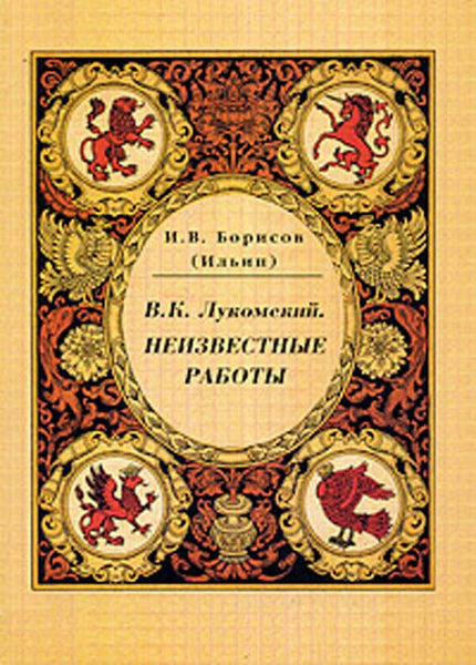 V.Lukomskiy. Unidentified works.Russian heraldry