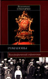 Romanov Dynasty XVII-XX centuries.Biographical Directory.Романовы. Биографически