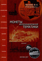 Catalogue World Coins of the Railway Theme.Монеты железнодорожной тематикиNew