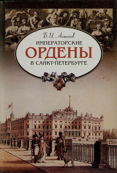 Russian Imperial Orders in St. Petersburg by Antonov B.