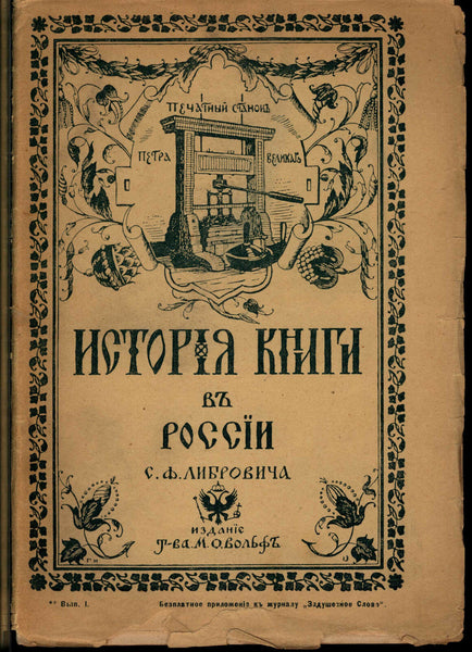 Librovich C. History books in Russian.1914.Либрович С.  История книги в России.