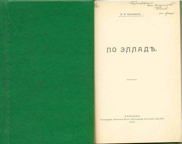 Ellada.Greece.Grinevich K.E Original 1914 Edition Rare