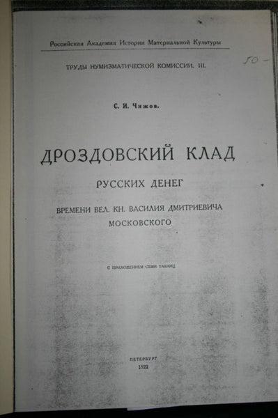 RUSSIAN COINS OF VASILLI DMITIEVICH  MOSCOW by CHIZHOV ДРОЗДОВСКИЙ КЛАД ДЕНЕГ