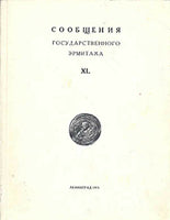 Articles of the State Hermitage XL 1975Сообщения Государственного Эрмитажа. XL