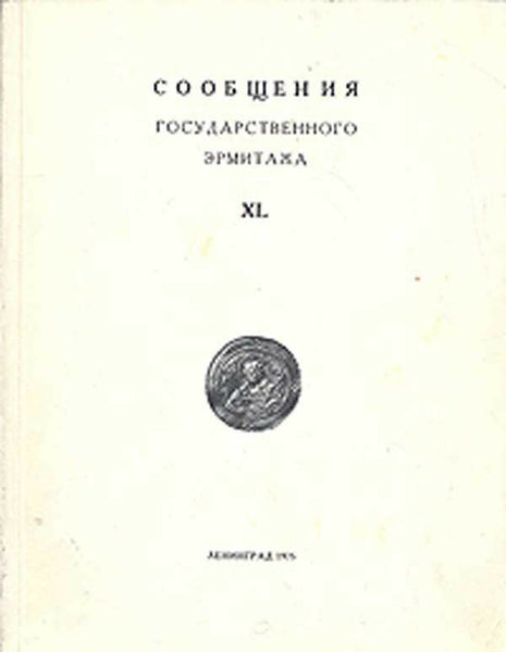 Articles of the State Hermitage XL 1975Сообщения Государственного Эрмитажа. XL