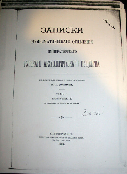 Записки Нумизматического отделения Русского археологического общества 1906