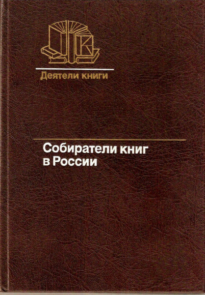 Collectors of books in Russia second half of the XIX c.