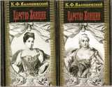 Kingdom of women. In two volumes by K.F. Valishevsky
