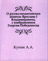 O Russko-Vizantijskih Monetah Yaroslava I , s izobrazheniemGeorgiya Pobedonostsa