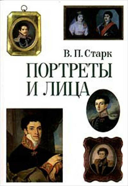 Russian Portraits and Faces. XVIII - mid XIX century.Портреты и лица.