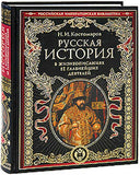 Russian history in the lives of its principal figures.Российская императорская б