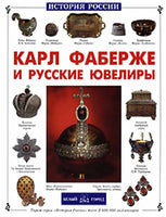 Carl Faberge and the Russian Jewellers History Russia