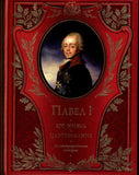 Paul I. His life and reign.Illustrated History.History of the Russian monarchy.