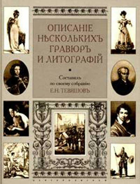 Description of  Etchings and Lithographs.OPISANIE GRAVUR I LITOGRAFIY Russia1903