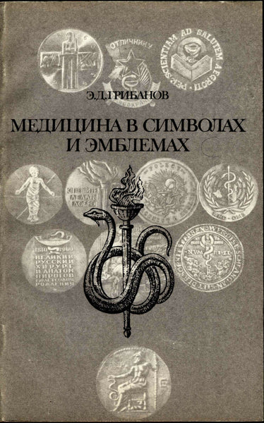 Medicine in the Symbols and Emblems.Jettons,Medals,Badges.Медицина в символах .