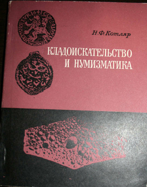 Kotlyar N.Hoards and numismatics