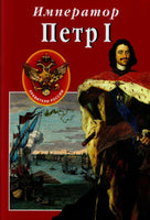 Treasures of Russia. Almanac, № 89, 2008. Emperor Peter I. Brand New.
