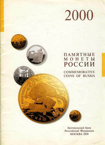 CATALOG COMMEMORATIVE COINS OF RUSSIA 2000