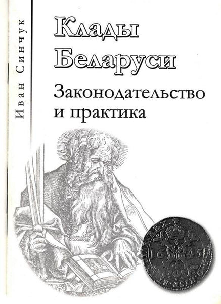 HOARDS OF COINS. BELARUSIAN Author : I. Sinchuk