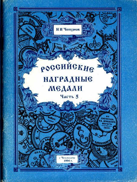 RUSSIAN MEDALS OFALEXANDER III 1881-1894;NICOLAS II 1895-1901  BY CHEPURNOV