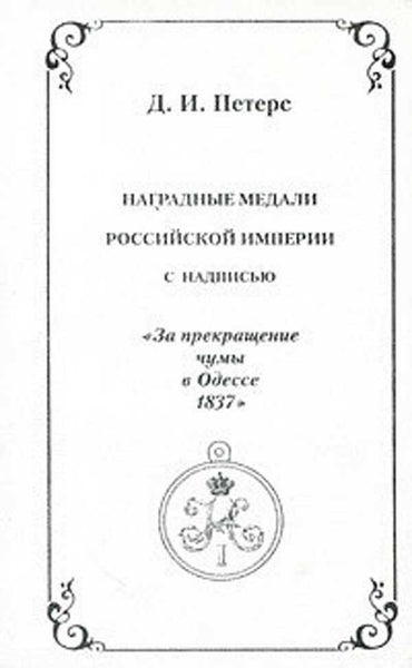 Medals Russian Empire termination plague in Odessa За прекращение чумы в Одессе